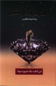 اشراف زادگان فقیر 