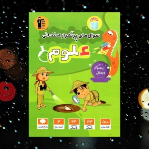 سوالات پر تکرار امتحانی علوم پنجم 