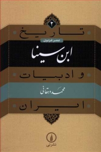تاریخ و ادبیات ایران 2 _ ابن سینا