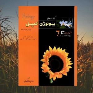 بیولوژی کمپبل اکولوژی خانه زیست شناسی جلد هفتم 