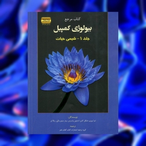 بیولوژی کمپبل جلد اول شیمی حیات آفتاب هنر
