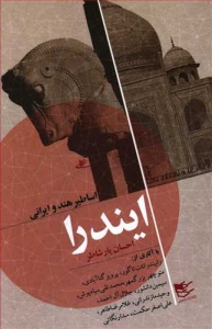 ایندرا (اساطیر هند و ایرانی)
