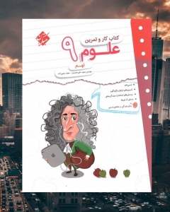 کار و تمرین علوم نهم مبتکران