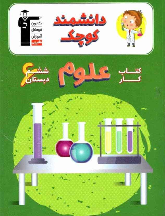 کار علوم ششم دبستان دانشمند کوچک قلم چی 