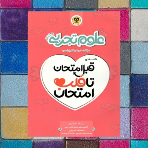 علوم تجربی هشتم قبل امتحان تا قلب امتحان اسفندیار