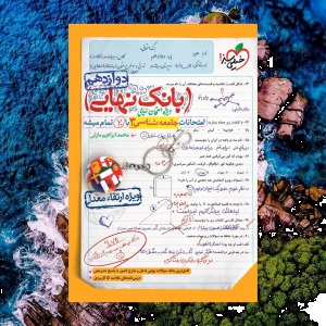 بانک نهایی جامعه شناسی دوازدهم خیلی سبز