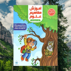 آموزش مفاهیم علوم پیش دبستانی گامی تا فرزانگان