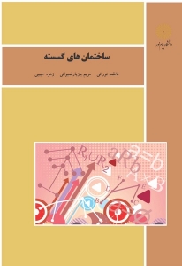 ساختمان های گسسته