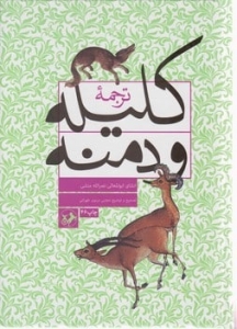 ترجمه ی کلیه و دمنه