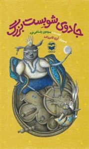 جادوی شوبست بزرگ