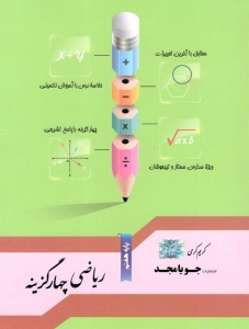 ریاضی چهارگزینه هفتم جویامجد