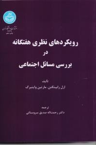 رویکردهای نظری هفتگانه در بررسی مسائل اجتماعی