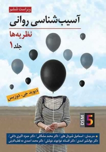 آسیب شناسی روانی جلد اول