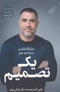 یک تصمیم اولین قدم به سمت یک زندگی بهتر 