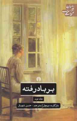 بر باد رفته 2 جلدی
