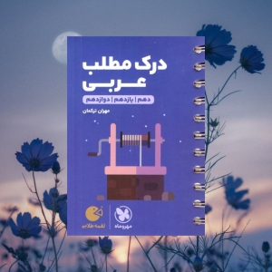 درک مطلب عربی کنکور لقمه مهروماه