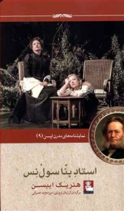 استاد بنا سول نس نمایشنامه های مدرن ایبسن 9