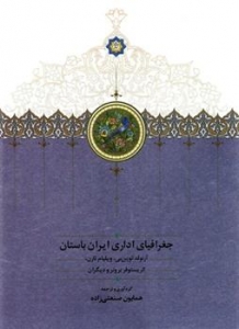 جغرافیای اداری ایران باستان