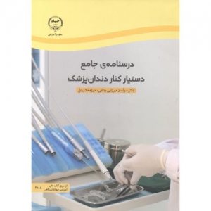 درسنامه ی جامع دستیار کنار دندان پزشک