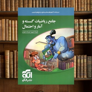 ریاضیات گسسته و آمار و احتمال جامع کنکور الگو کنکور 1403