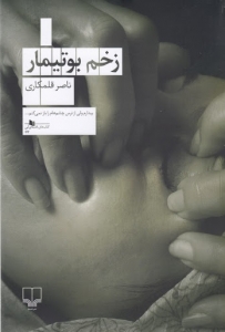 زخم بوتیمار