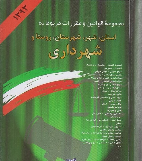 مجموعه ی قوانین و مقررات مربوط به استان ، شهر ،شهرستان ،روستا و شهرداری