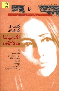 گفت و گوهای اوریانا فالاچی