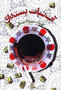 آب نبات پسته ای