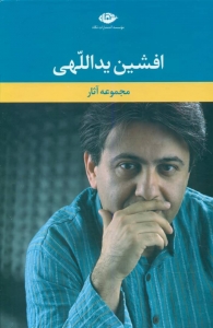مجموعه آثار افشین یداللهی (6 جلد)