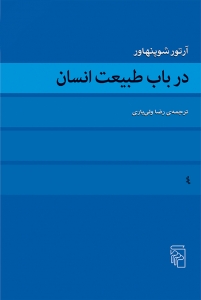 در باب طبیعت انسان 