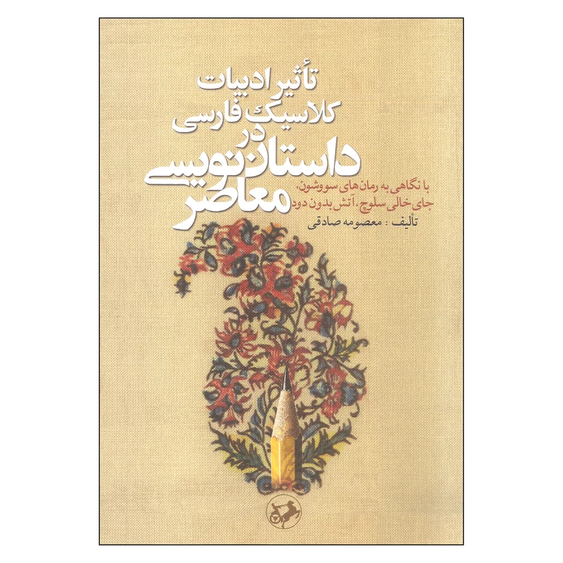 تاثیر ادبیات کلاسیک فارسی در داستان نویسی معاصر
