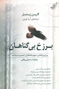 برزخ بی گناهان