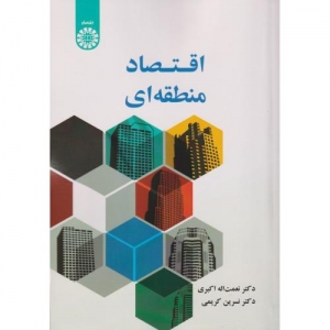 اقتصاد منطقه ای