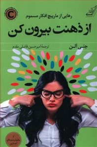 از ذهنت بیرون کن