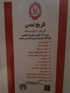 تاریخ تمدن (13جلدی)
