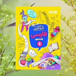 کار و تمرین فارسی اول ابتدایی منتشران