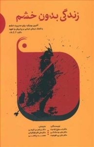 زندگی بدون خشم
