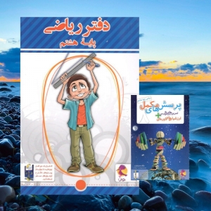 دفتر ریاضی هشتم پویش انديشه خوارزمی (پرسش های مکمل)