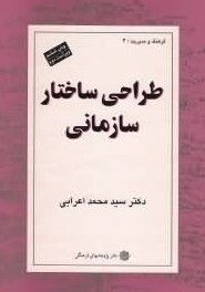 طراحی ساختار سازمانی