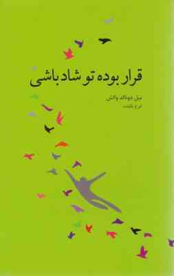 قراره بوده تو شاد باشی