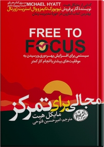 مجالی برای تمرکز