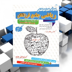 ریاضی جامع فرزانگان پایه هشتم گامی تا فرزانگان