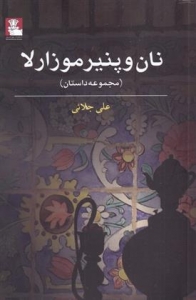 نان و پنیر موزارلا 