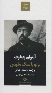 بانو با سگ ملوس و چند داستان دیگر