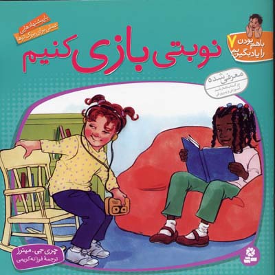 نوبتی بازی کنیم