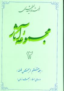 مجموعه آثار شهید مطهری 12