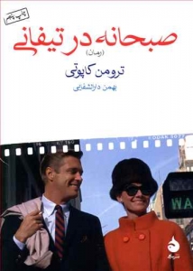 صبحانه در تیفانی