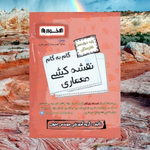 گام به گام نقشه کشی معماری دوازدهم فنی و حرفه ای اخوان