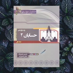 حسابان دوازدهم خوشخوان