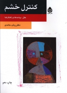 کنترل خشم